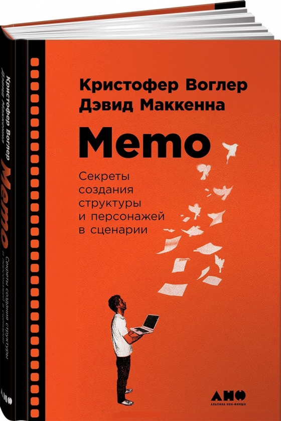 Memo. Секрети створення структури і персонажів у сценарії