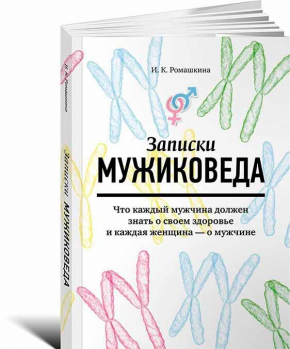 Записки чоловікознавця. Що кожен чоловік повинен знати про своє здоров'я і кожна жінка - про чоловіка 