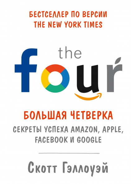 Велика четвірка. Секрети успіху Amazon, Apple, Facebook і Google