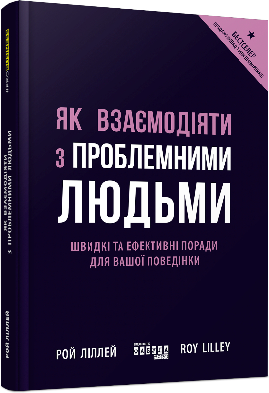 Як взаємодіяти з проблемними людьми