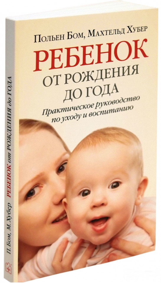 Дитина від народження до року. Практичний посібник з догляду та вихованню