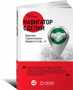 Навигатор сделки. Практика стратегических продаж от А до... А (Олексій Слободянюк)