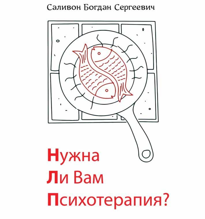 Чи потрібна Вам психотерапія?