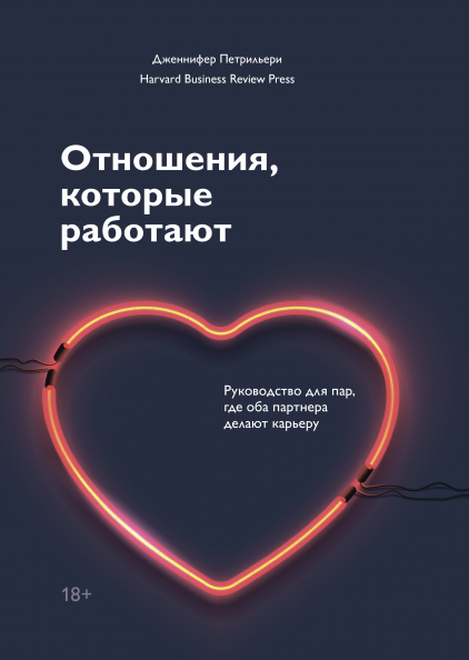 Відносини, що працюють. Керівництво для пар, де обидва партнери роблять кар'єру