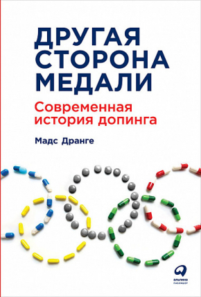 Інша сторона медалі. Сучасна історія допінгу