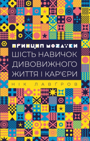 Принцип мозаїки. Шість навичок дивовижного життя і кар’єри