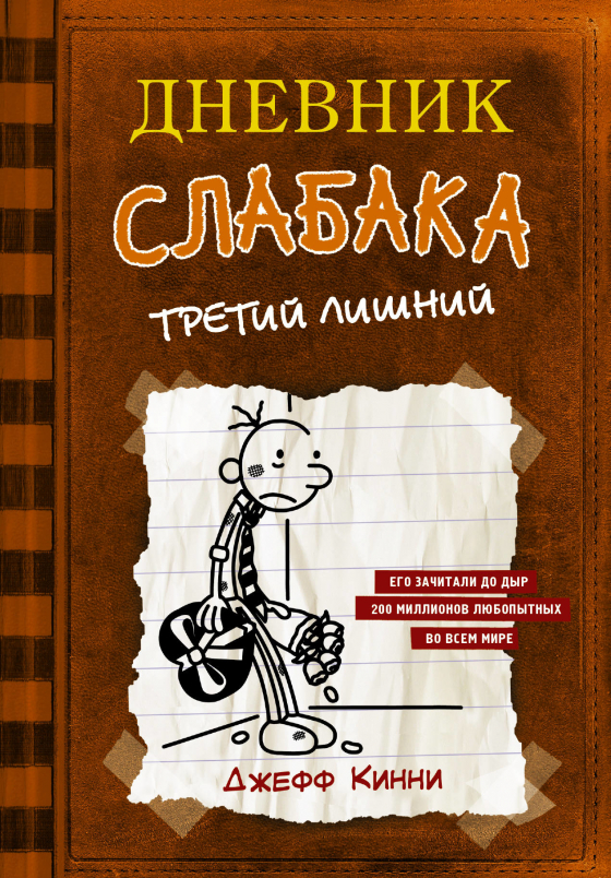 Щоденник слабака-7. Третій зайвий