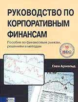 Керівництво з корпоративних фінансів