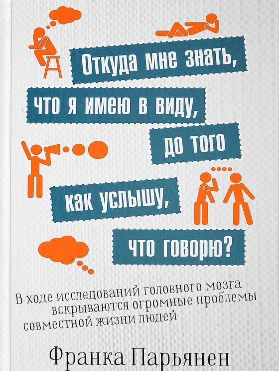 Звідки мені знати, що я маю на увазі, перш ніж почую, що говорю?