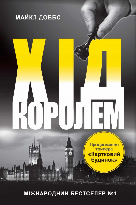 Хід королем. Книга 2