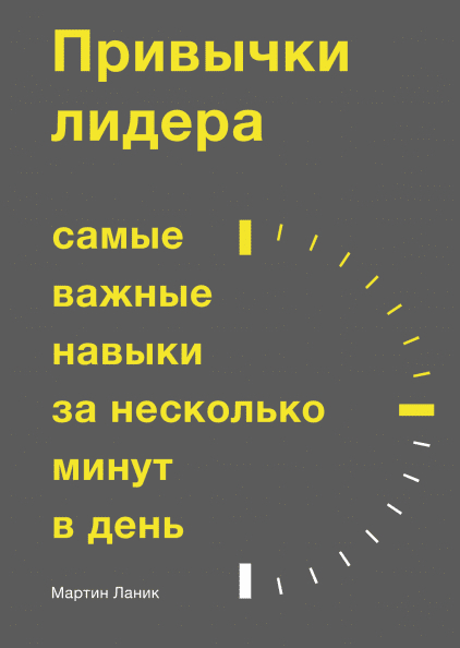 Звичка до лідерства. Найважливіші навички за кілька хвилин в день