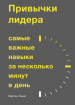 Звичка до лідерства. Найважливіші навички за кілька хвилин в день