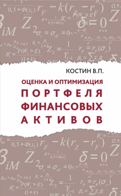 Оцінка та оптимізація портфеля фінансових активів 