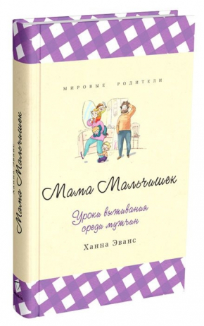 Мама Хлопчиків. Уроки виживання серед чоловіків 