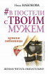 #У ліжку з твоїм чоловіком. Записки коханки. Дружинам читати обов'язково! 