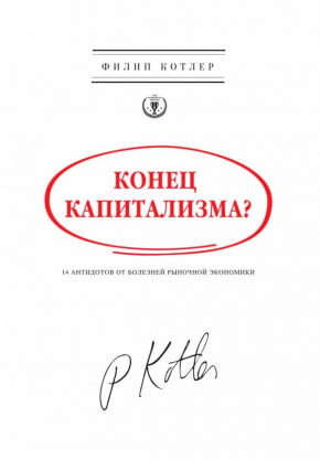 Кінець капіталізму? 14 антидотів від хвороб ринкової економіки 