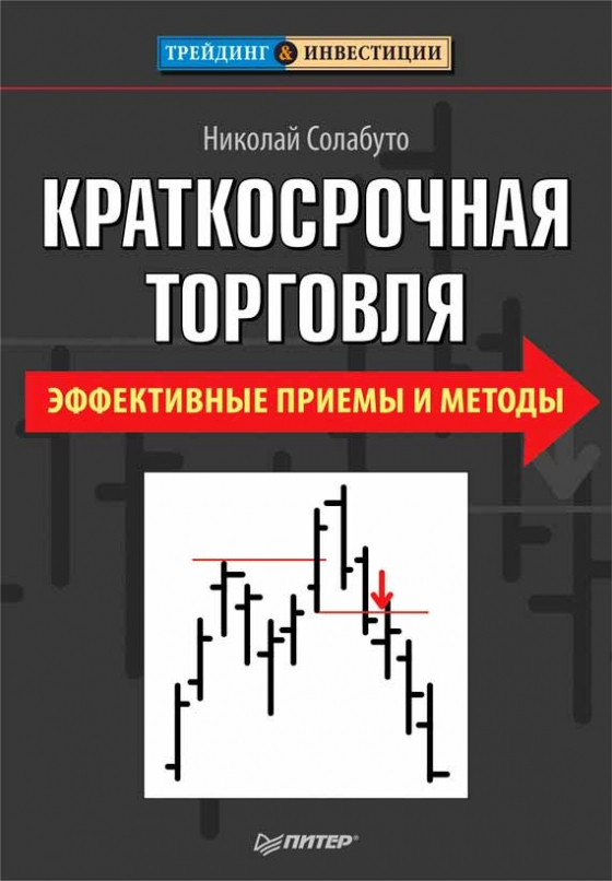 Краткосрочная торговля. Эффективные приемы и методы (Микола Солабуто)