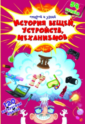 Книжка з секретними віконцями. Відкрий і дізнайся. Історія речей, пристроїв, механізмів