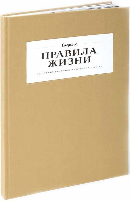 Правила жизни: 100 лучших интервью из журнала Esquire (2 том)