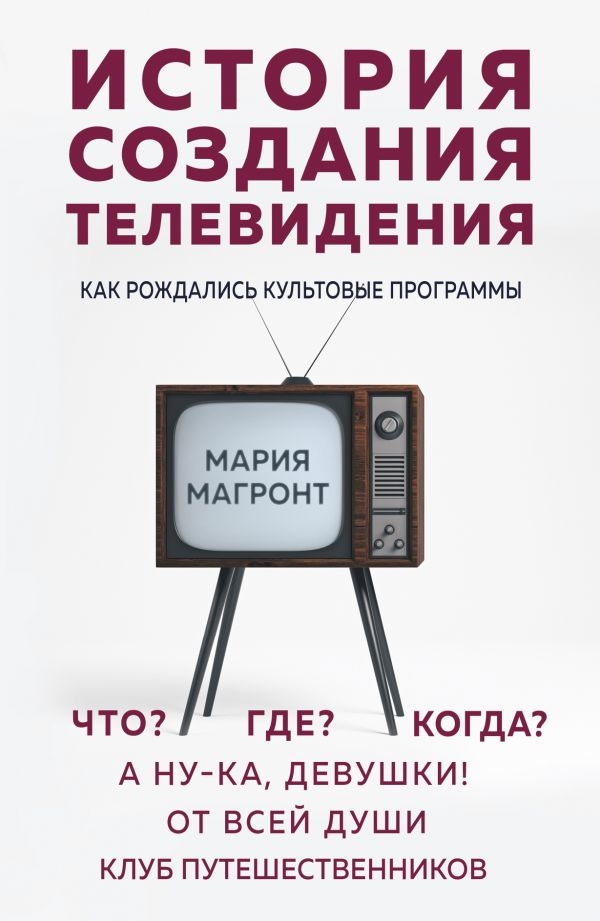 Історія створення телебачення. Як народжувалися культові програми