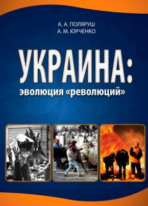 Украина. Эволюция "революций" (Олександр Поляруш, Юрченко Олександр)