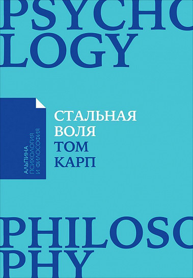 Сталева воля. Як загартувати свій характер