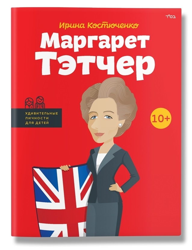 Маргарет Тетчер