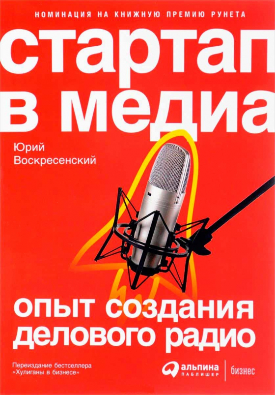 Стартап в медіа. Досвід створення ділового радіо