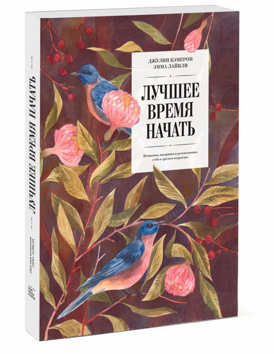 Кращий час почати. Мріяти, творити і реалізувати себе в зрілому віці