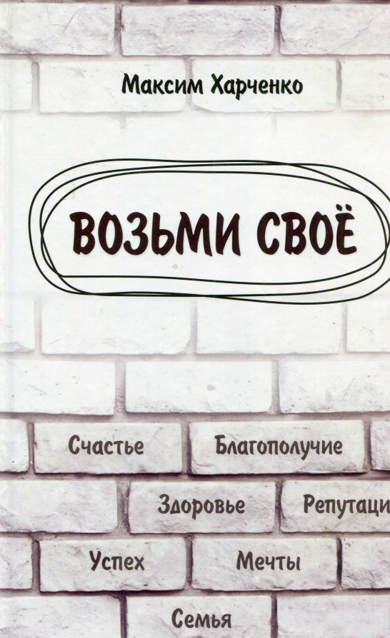 Візьми своє