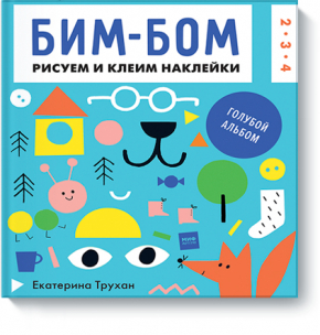 Бім-бом. Блакитний альбом. Малюємо і клеїмо наклейки