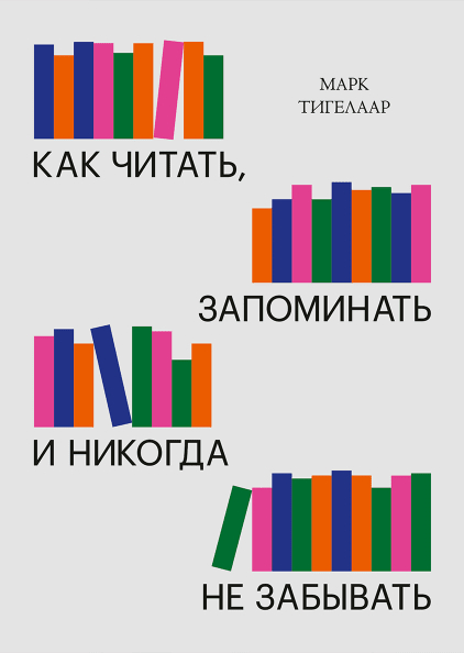 Як читати, запам'ятовувати і ніколи не забувати