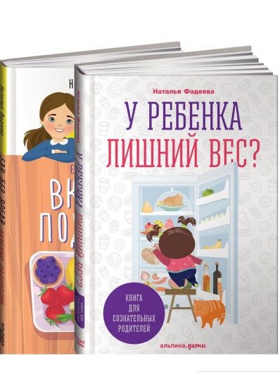 У дитини зайва вага? Книга для свідомих батьків і їх дітей + Їжа без шкоди. Смачні підказки 