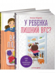 У дитини зайва вага? Книга для свідомих батьків і їх дітей + Їжа без шкоди. Смачні підказки 