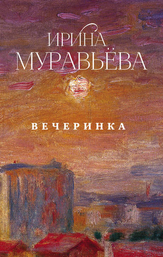 Вечірка. Збірник