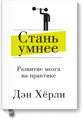 Стань умнее. Развитие мозга на практике (Ден Херлі)