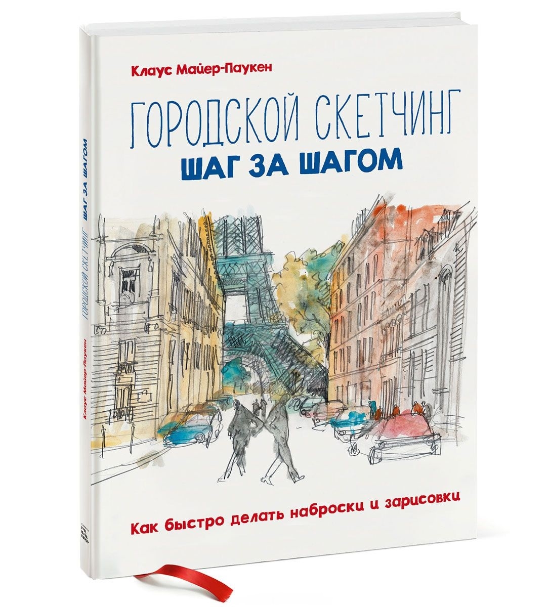 Міський скетчінг крок за кроком. Як швидко робити начерки і замальовки 