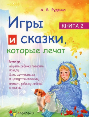 Ігри та казки, які лікують. Книга 2