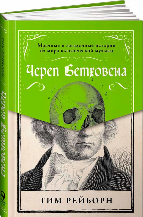 Череп Бетховена. Похмурі і загадкові історії зі світу класичної музики 