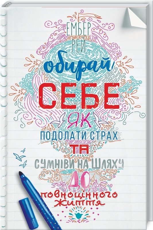 Обирай себе. Як подолати страх та сумніви на шляху до повноцінного життя