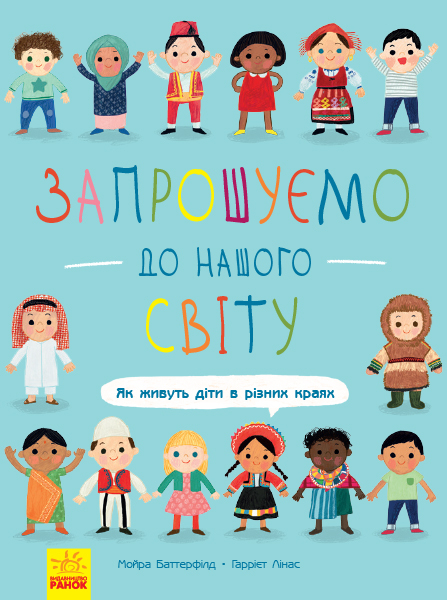 Запрошуємо до нашого світу. Як живуть діти в різних краях