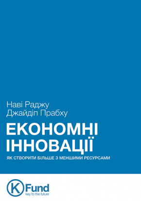 Економні інновації. Як створити більше з меншими ресурсами