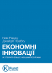 Економні інновації. Як створити більше з меншими ресурсами