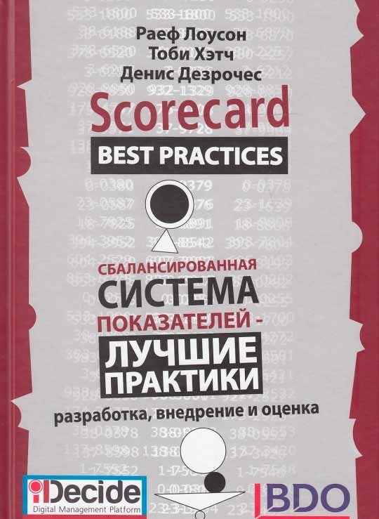Збалансована система показників. Кращі практики