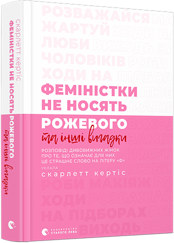 Феміністки не носять рожевого та інші вигадки