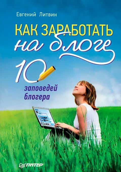 Как заработать на блоге. 10 заповедей блогера (Євгеній Литвин)