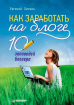 Как заработать на блоге. 10 заповедей блогера (Євгеній Литвин)