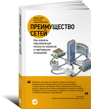 Преимущество сетей. Как извлечь максимальную пользу из альянсов и партнерских отношений (Генріх Грів, Тімоті Роулі, Андрій Шипилов)