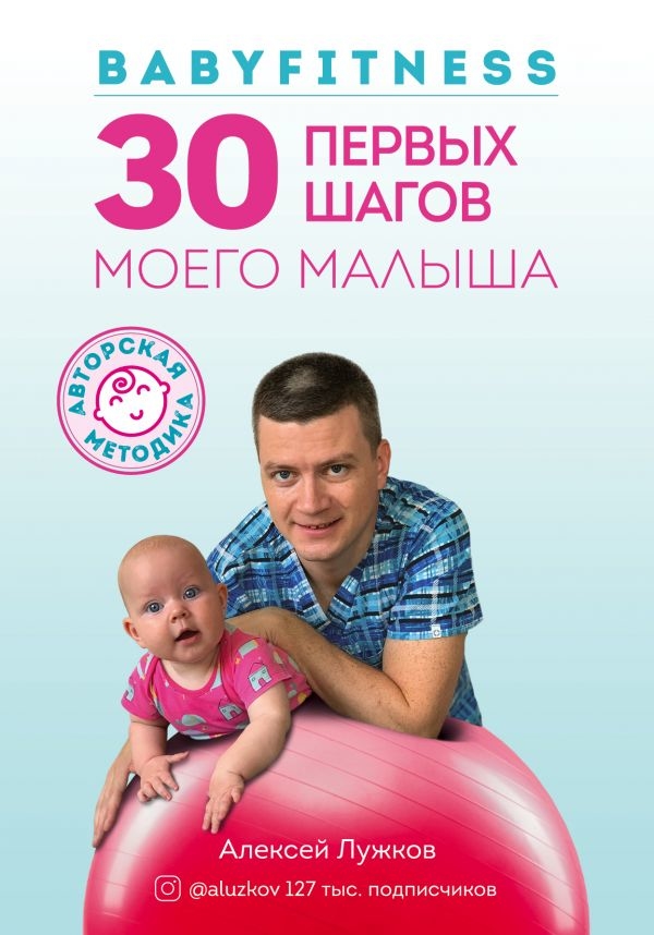 Babyfitness. 30 перших кроків мого малюка