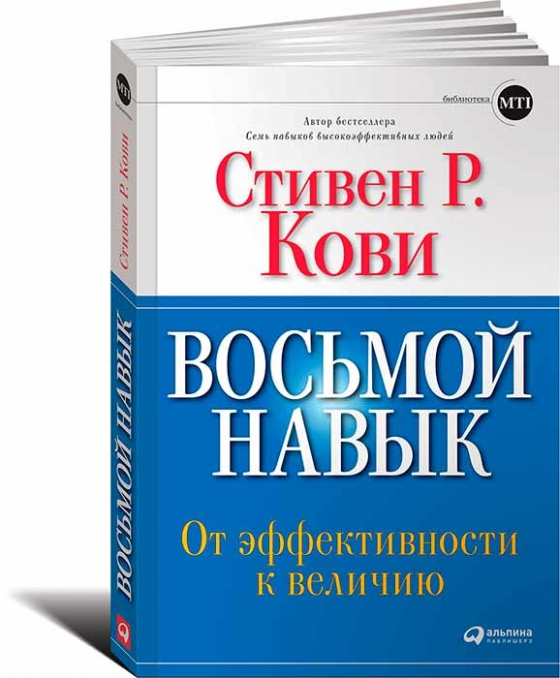 Восьмой навык. От эффективности к величию, обкладинка з клапанами (Стівен Кові)